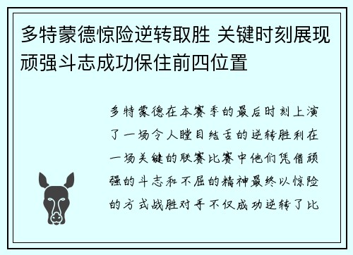 多特蒙德惊险逆转取胜 关键时刻展现顽强斗志成功保住前四位置