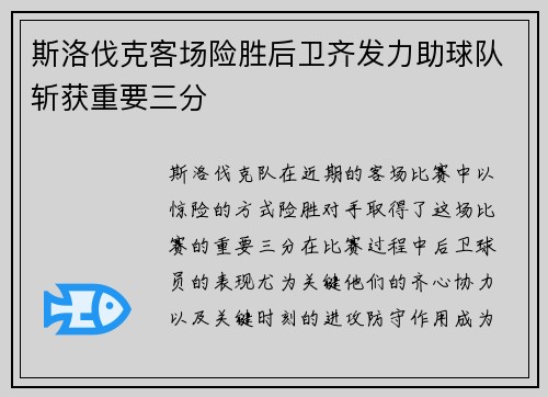 斯洛伐克客场险胜后卫齐发力助球队斩获重要三分