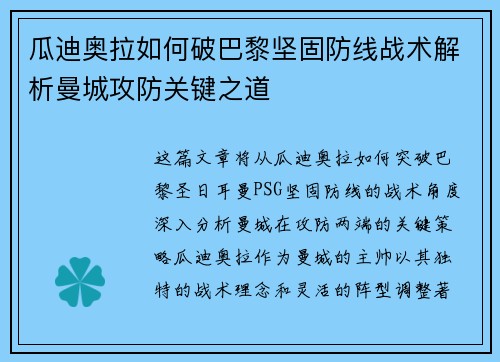 瓜迪奥拉如何破巴黎坚固防线战术解析曼城攻防关键之道