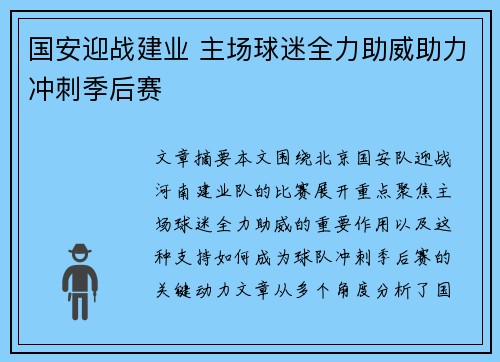 国安迎战建业 主场球迷全力助威助力冲刺季后赛