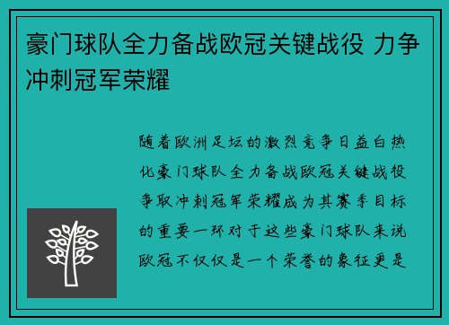 豪门球队全力备战欧冠关键战役 力争冲刺冠军荣耀