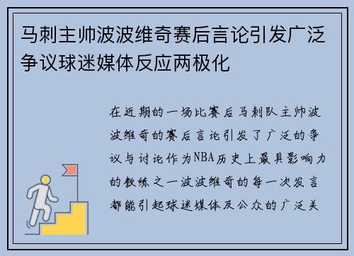 马刺主帅波波维奇赛后言论引发广泛争议球迷媒体反应两极化