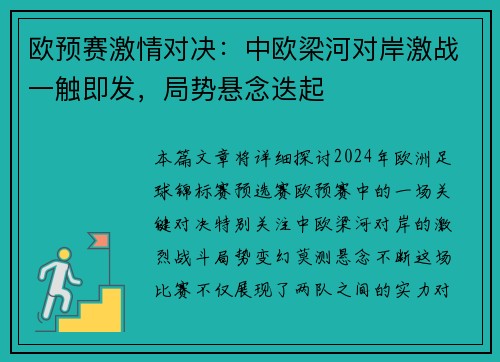 欧预赛激情对决：中欧梁河对岸激战一触即发，局势悬念迭起