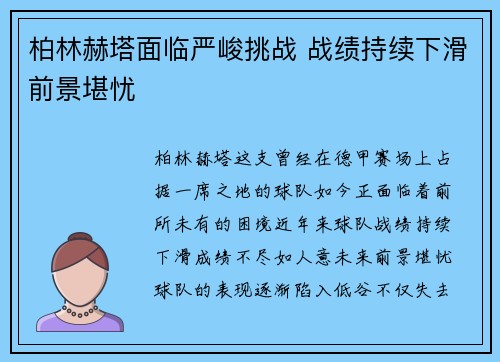 柏林赫塔面临严峻挑战 战绩持续下滑前景堪忧